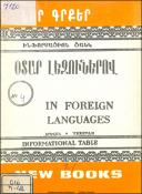 Նոր գրքեր օտար լեզուներով: (Ինֆորմացիոն ցանկ)=Новые книги на иностранных языках= New books in foreign languages
