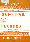 Նոր գրքեր: Տեխնիկա: (Ինֆորմացիոն ցանկ)= Новые книги:Техника: Информационный указатель
