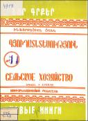Նոր գրքեր: Գյուղատնտեսություն: Ինֆորմացիոն ցանկ= Новые книги . Сельское хозяйство. Информационный указатель