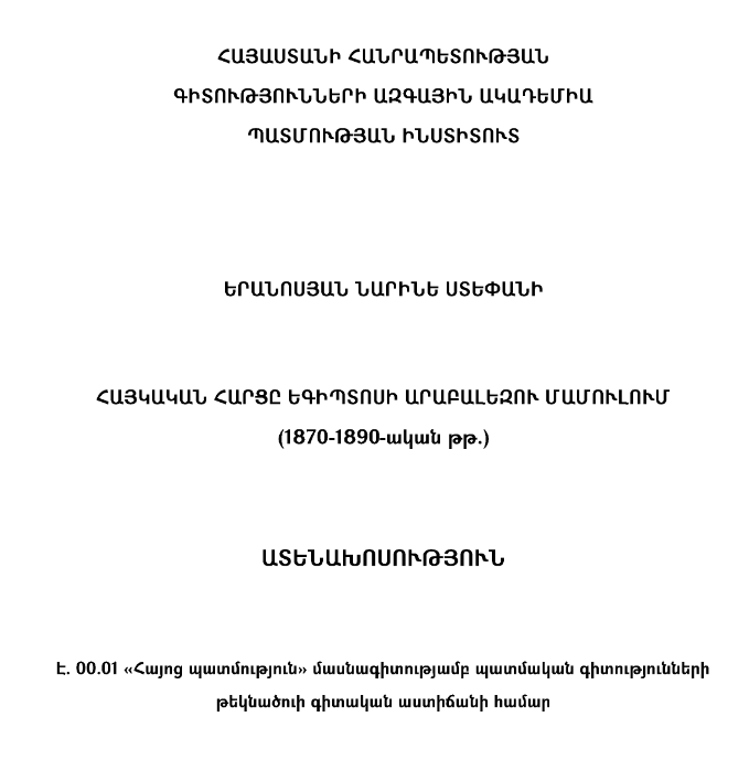 Հայկական հարցը Եգիպտոսի արաբալեզու մամուլում (1870-1890-ական թթ.)