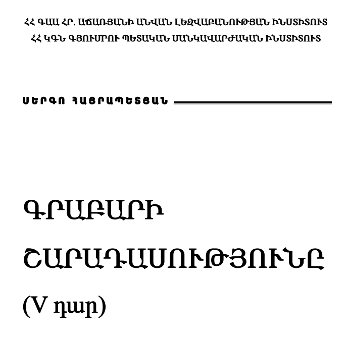 Գրաբարի շարադասությունը (Vդար)