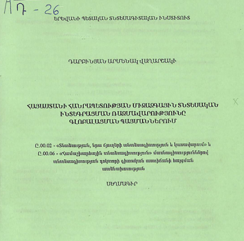 Հայաստանի Հանրապետության միջազգային տնտեսական ինտեգրացման ռազմավարությունը գլոբալացման պայմաններում