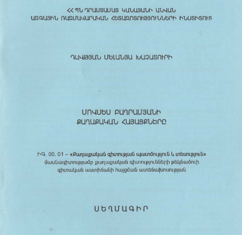 Մովսես Բաղրամյանի քաղաքական հայացքները