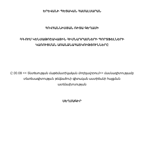 ՀՀ-ում կենսաթոշակային հիմնադրամների պորտֆելների կառուցման առանձնահատկությունները