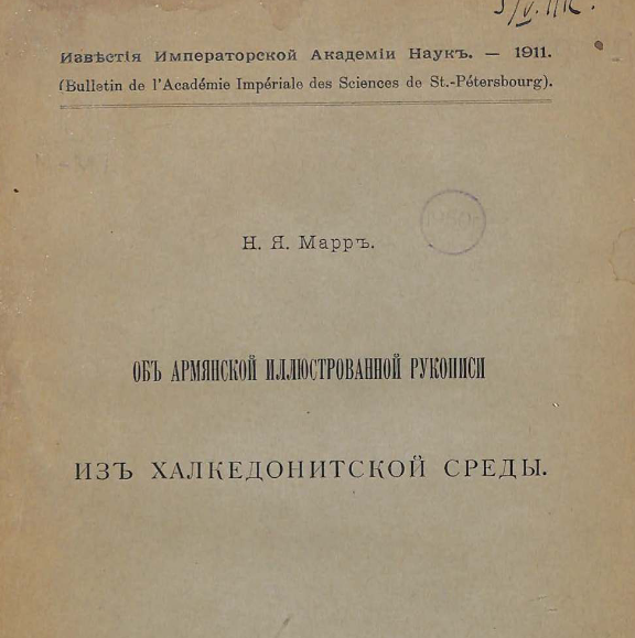Об армянской иллюстрированной рукописи из халкедонитской среды