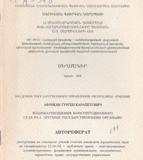 Взаимоотношения Конституционного Суда РА с другими государственными органами