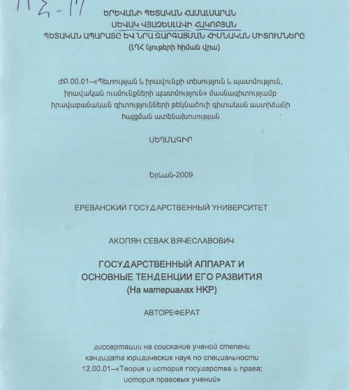 Պետական ապարատը և նրա զարգացման հիմնական միտումները (ԼՂՀ նյութերի հիման վրա)