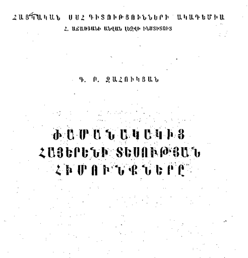 Ժամանակակից հայերենի տեսության հիմունքները