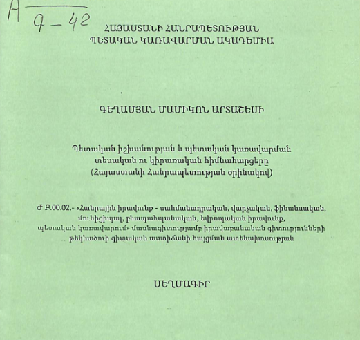 Պետական իշխանության և պետական կառավարման տեսական ու կիրառական հիմնահարցերը (Հայաստանի Հանրապետության օրինակով)