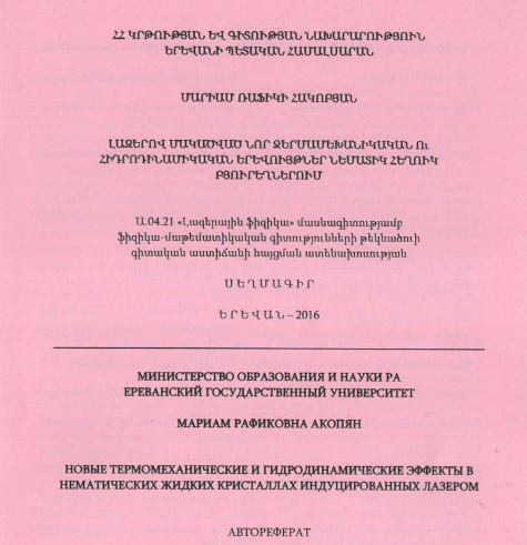 Լազերով մակածված նոր ջերմամեխանիկական ու հիդրոդինամիկական երևույթներ նեմատիկ հեղուկ բյուրեղներում 