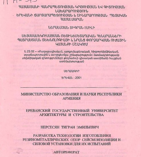 Разработка технологии изготовления резинометаллических опор сейсмоизоляции и силовой установки для их испытаний