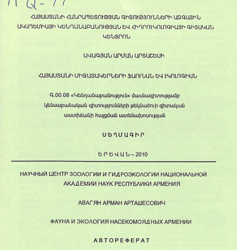 Հայաստանի միջատակերների ֆաունան և էկոլոգիան