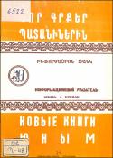 Նոր գրքեր պատանիներին: Ինֆորմացիոն ցանկ=Новые книги юным. Информационный указатель