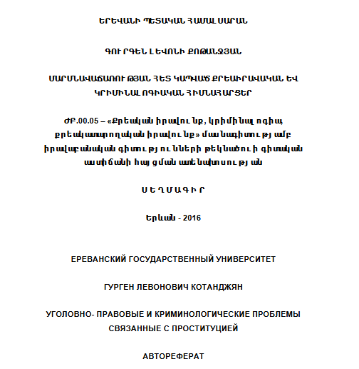 Մարմնավաճառության հետ կապված քրեաիրավական և կրիմինալոգիական հիմնահարցեր