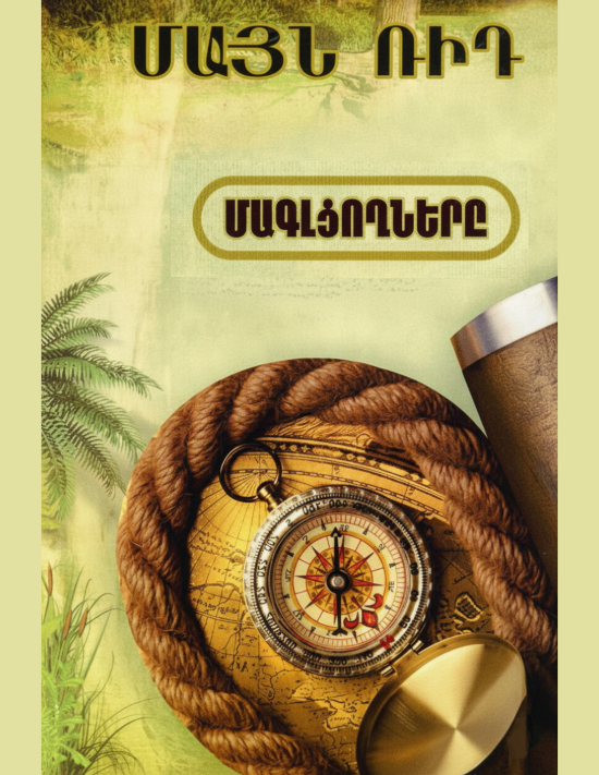 Մագլցողները կամ Հիմալայներում կորած խրճիթը - Մայն Ռիդ
