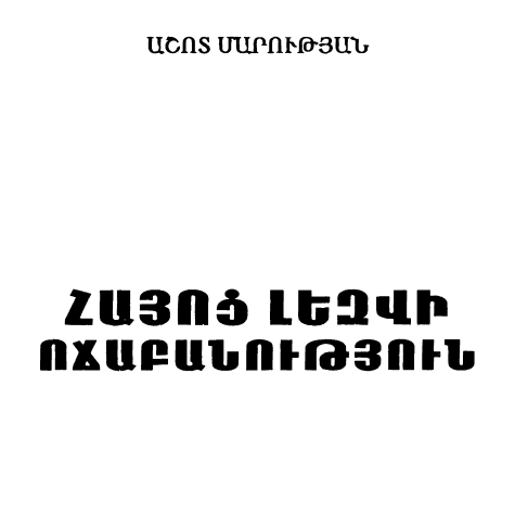 Հայոց լեզվի ոճաբանություն