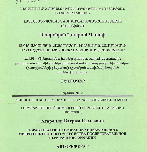 Разработка и исследование универсального микроэлектронного устройства последовательной передачи информации 