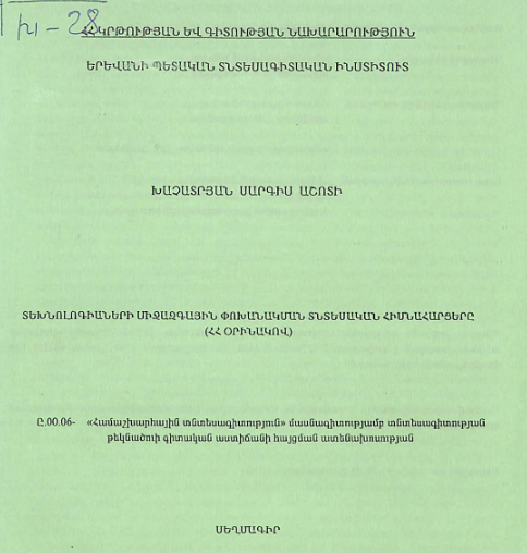 Տեխնոլոգիաների միջազգային փոխանակման տնտեսական հիմնահարցերը (ՀՀ օրինակով)