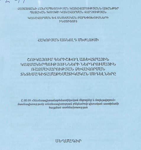 Շուկայում գերիշխող առևտրային կազմակերպությունների ներդրումային ռազմավարության ձևավորման տնտեսագիտամաթեմատիկական մոդելները