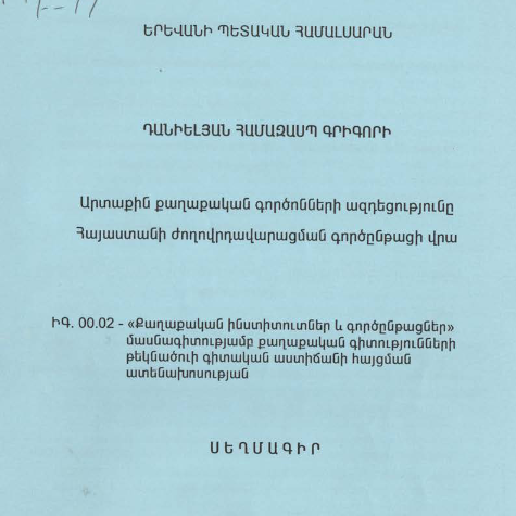 Արտաքին քաղաքական գործոնների ազդեցությունը Հայաստանի ժողովրդավարացման գործընթացի վրա