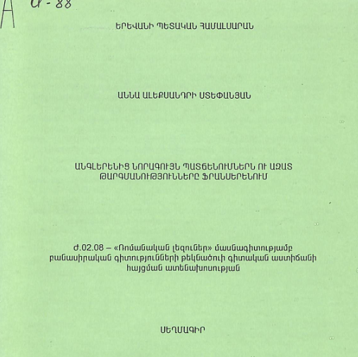 Անգլերենից նորագույն պատճենումներն ու ազատ թարգմանությունները ֆրանսերենում 