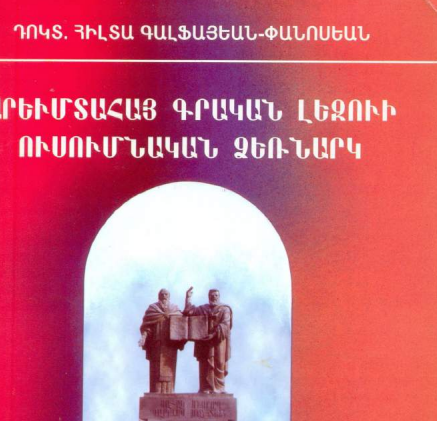 Արեւմտահայ գրական լեզուի ուսումնական ձեռնարկ