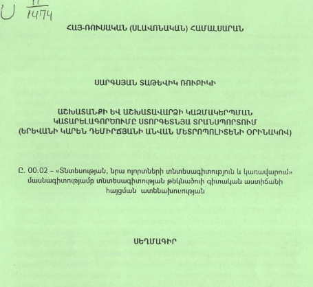 Աշխատանքի և աշխատավարձի կազմակերպման կատարելագործումը ստորգետնյա տրանսպորտում (Երևանի Կարեն Դեմիրճյանի անվան մետրոպոլիտենի օրինակով)