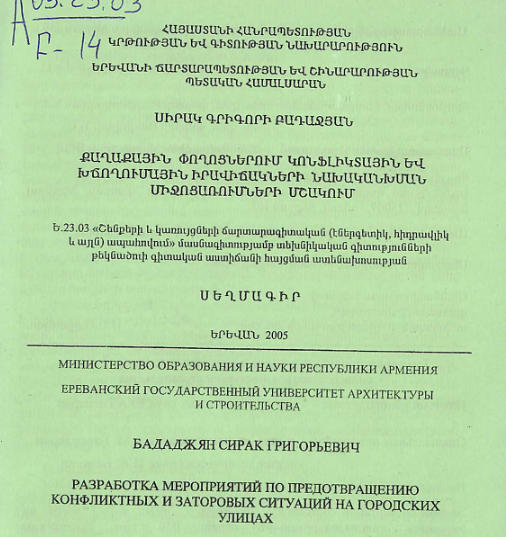 Քաղաքային փողոցներում խճողումային իրավիճակների միջոցառումների կոնֆլիկտային և նախականխման մշակում