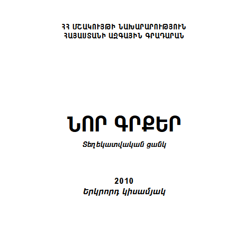 Նոր գրքեր: Տեղեկատվական ցանկ 2010: Երկրորդ կիսամյակ