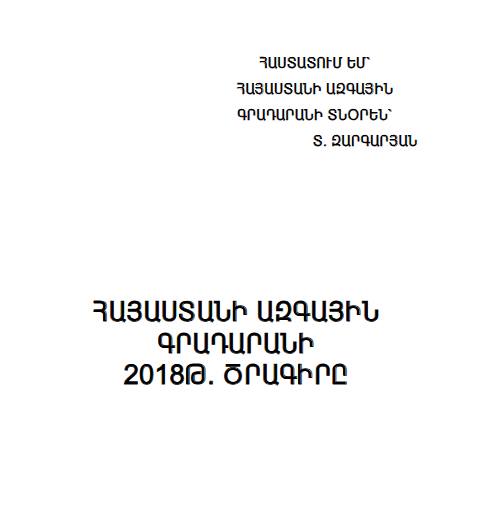 Հայաստանի ազգային  գրադարանի 2018 թ. ծրագիրը