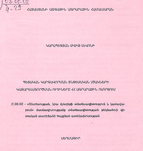 Պետական կարգավորման տնտեսական լծակների կատարելագործման ուղիները ՀՀ ագրարային ոլորտում