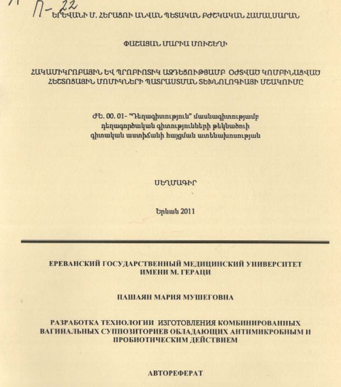 Разработка технологии изготовления комбинированных вагинальных суппозиториев, обладающих антимикробным и пробиотическим действием