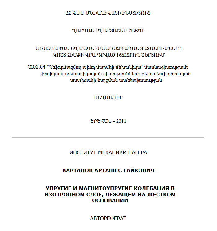 Упругие и магнитоупругие колебания в изотропном слое, лежащем на жестком основании
