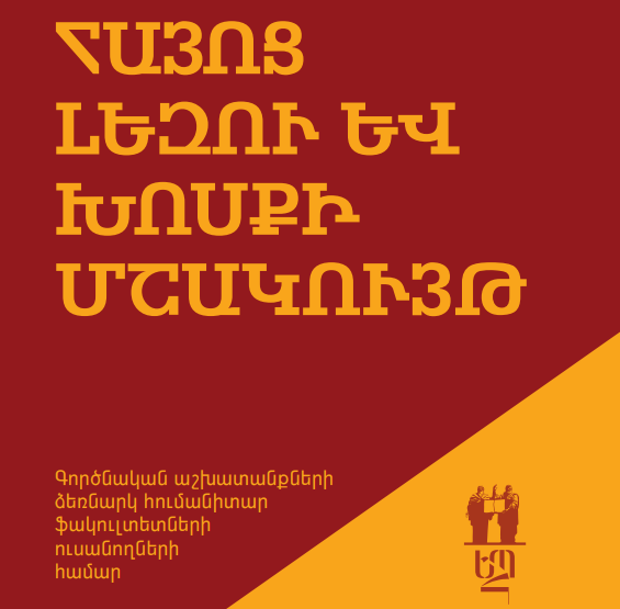 Հայոց լեզու և խոսքի մշակույթ