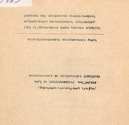Գրացուցակների և քարտարանների համակարգի դերն ու նշանակությունը ԳԿՀ-ներում: (Մեթոդական-հրահանգչային նյութեր)