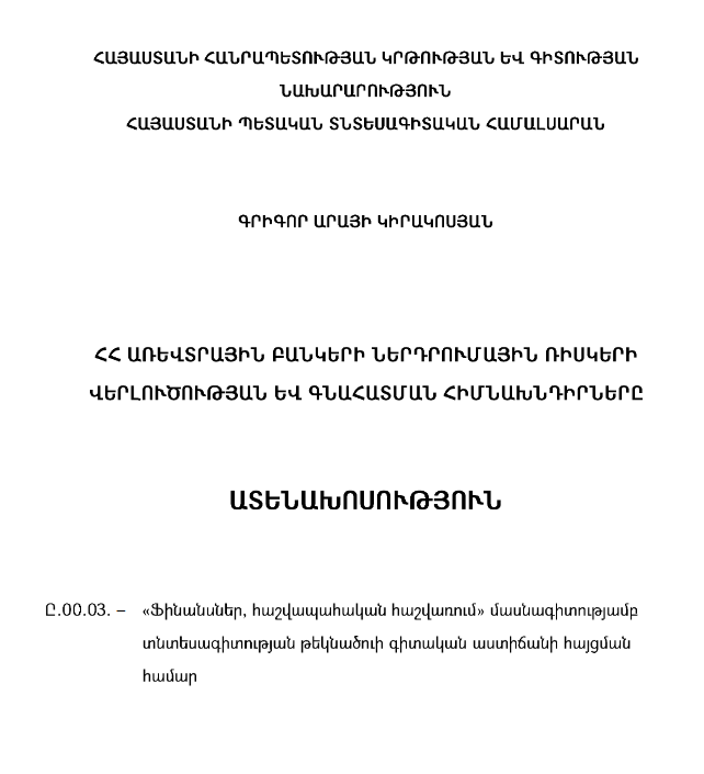 ՀՀ առևտրային բանկերի ներդրումային ռիսկերի վերլուծության և գնահատման հիմնախնդիրները 