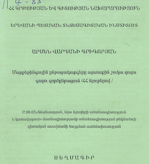 Մարքեթինգային ընթացակարգերը արտաքին շուկա դուրս գալու գործընթացում /ՀՀ նյութերով/