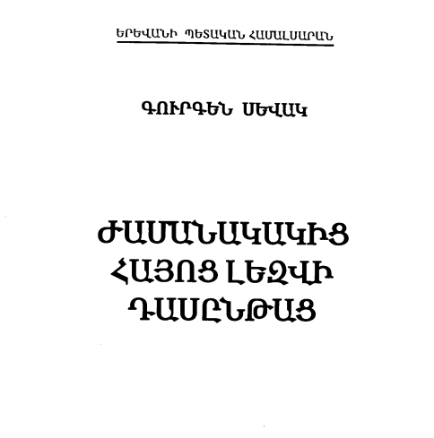 Ժամանակակից հայոց լեզվի դասընթաց