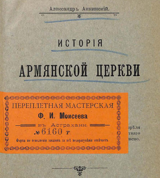 История армянской церкви (до XIX века)