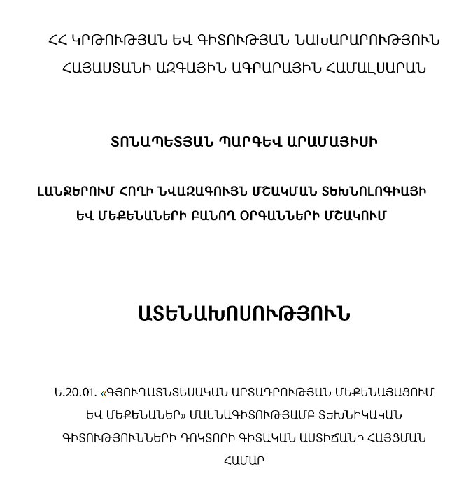 Լանջերում հողի նվազագույն մշակման տեխնոլոգիայի և մեքենաների բանող օրգանների մշակում