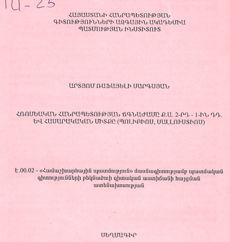 Հռոմեական Հանրապետության ճգնաժամը Ք.ա. 2-րդ - 1-ին դդ. և հասարակական միտքը (Պոլիբիոս, Սալլուստիոս)