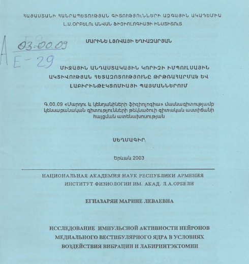 	Исследование импульсной активности нейронов медиального вестибулярного ядра в условиях воздействия вибрации лабиринтэктомии
