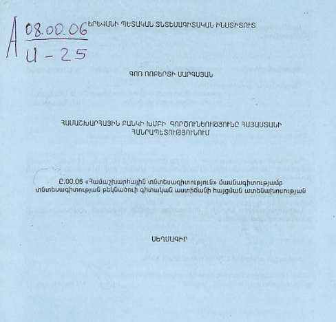 Համաշխարհային բանկի խմբի գործունեությունը Հայաստանի Հանրապետությունում