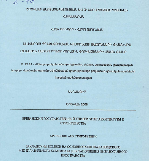 Ալավերդու պղնձաձուլական կոմբինատի թափոնների հիման վրա լցոնային խառնուրդներ հորային փորվածքների լցման համար
