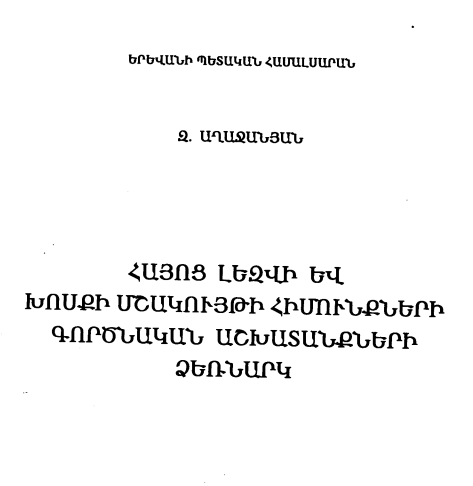 Հայոց լեզվի և խոսքի մշակույթի հիմունքների գործնական աշխատանքների ձեռնարկ