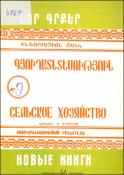Նոր գրքեր: Գյուղատնտեսություն: Ինֆորմացիոն ցանկ=Новые книги:  Информационный указатель