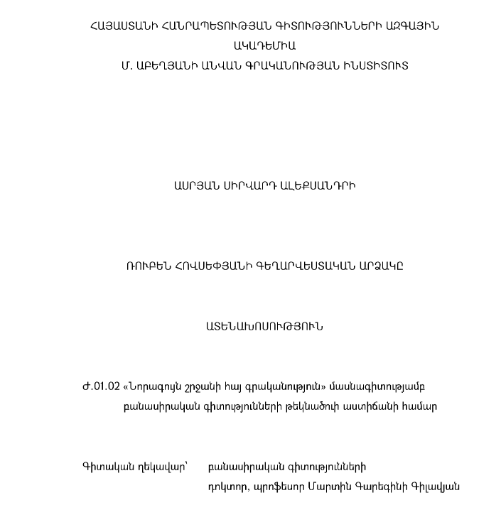Ռուբեն Հովսեփյանի գեղարվեստական արձակը