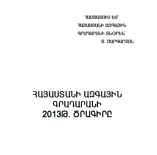 Հայաստանի ազգային  գրադարանի 2013 թ. ծրագիրը