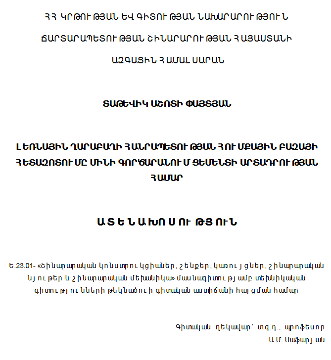 Լեռնային Ղարաբաղի Հանրապետության հումքային բազայի հետազոտումը մինի գործարանում ցեմենտի արտադրության համար