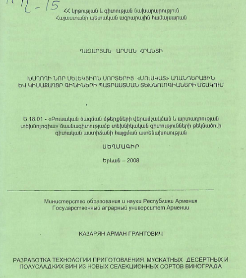 Խաղողի նոր սելեկցիոն սորտերից «Մուսկատ» աղանդերային և կիսաքաղցր գինիների պատրաստման տեխնոլոգիաների մշակում